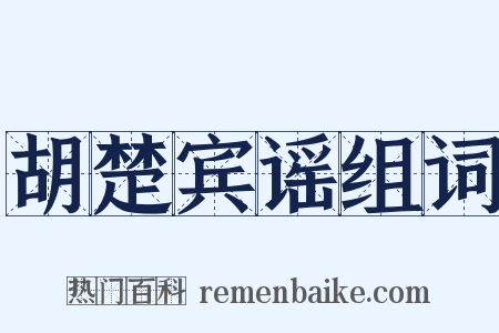 胡楚宾谣组词是什么意思的图片